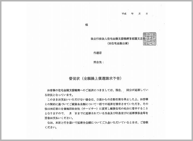 督促状