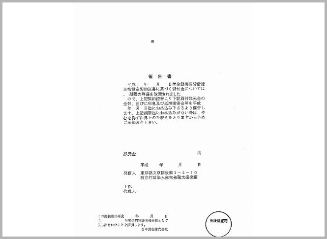 催告書