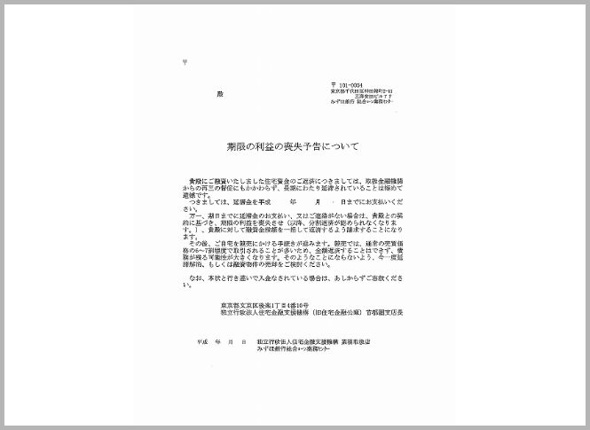 期限の利益の喪失予告について